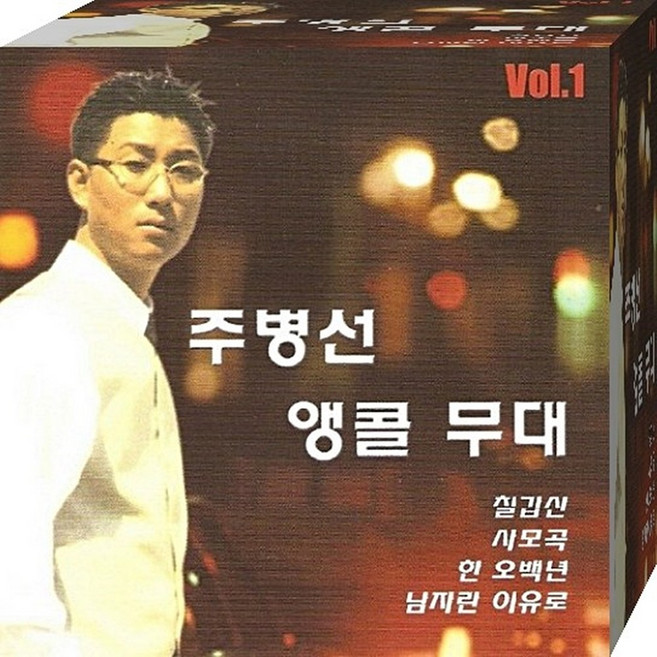 CD 주병선 베스트 히트 칠갑산 사모곡 한 오백년 뜨거운 안녕 대전 부르스 돌아와요 부산항에