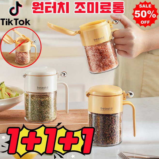 [당일 출고] 1/1+1 가루 유리 양념통 조미료통 원터치 다이얼 밀폐 양념통 주방용 손잡이 스푼포함 스푼 분리 수납 사은품 랜덤 증정, 3개, 옐로우