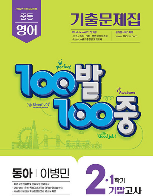 100발 100중 기출문제집 1학기 기말고사 중2 영어 동아 이병민(2026) - 2022 개정 교육과정, 영어영역, 중등2학년
