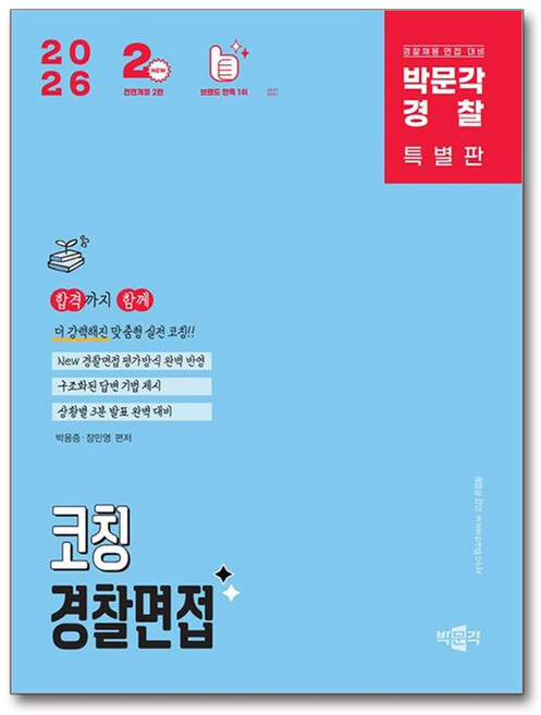 2026 박문각 경찰 코칭 경찰면접:경찰채용 면접 대비