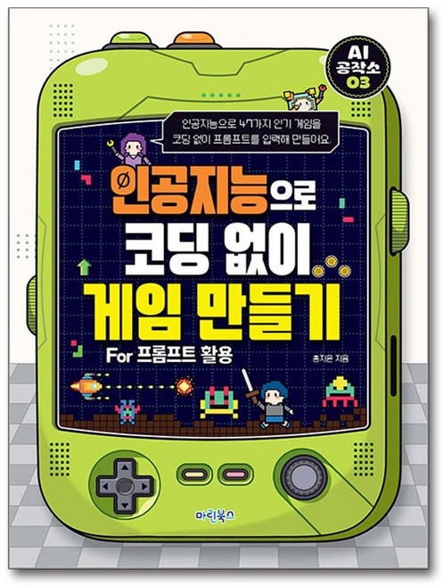 인공지능으로 코딩 없이 게임 만들기 For 프롬프트 활용, 홍지윤 글, 마린북스, 상세내용 참조