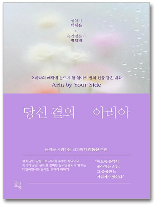 [그래도봄] 당신 곁의 아리아 /사은품(마스크제공)