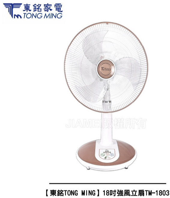 東銘 TONG MING 18吋強風立扇 TM-1803