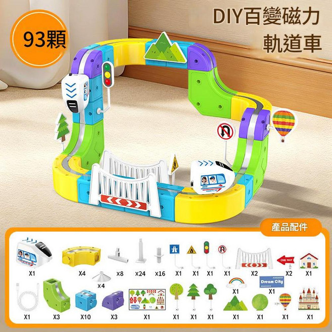 磁吸積木軌道小火車 拼裝益智兒童玩具, 彩盒 93pcs套裝 磁力積木軌道車, 1個