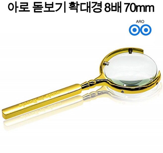 아로 돋보기 확대경 8배 70mm 세밀한 작업 신문 책 독서 보석감정 세공작업 설계도면 부모님 어르신 선물, 1개, 1개입