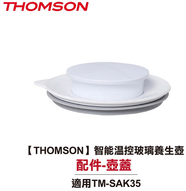 THOMSON 智能溫控玻璃養生壺 配件 壺蓋 適用TM-SAK35, 1個