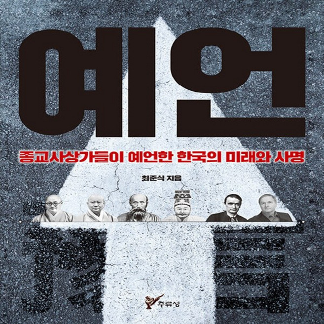 NSB9788962464191 새책-스테이책터 [예언] -종교사상가들이 예언한 한국의 미래와 사명--주류성-최준식 지음-사주/궁합/예언-20200601, 예언