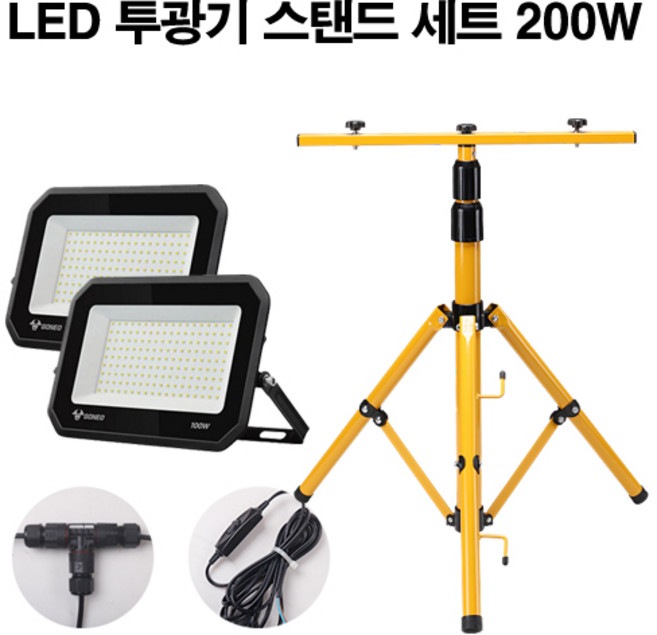 케이시조명 LED 고네오 투광기 투광등 스탠드 작업등 공사장 야간작업 야외 조명 200W 스위치형 캠핑조명 세트상품 AS 2년 보장, 1개