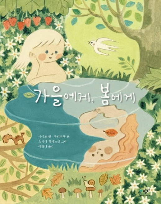 가을에게 봄에게, 창비, 없음null