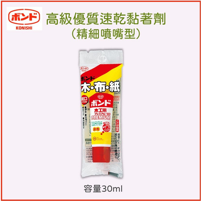 KONISHI 小西木工用PREMIUM膠水 水性速乾 適用於木、布、紙 細口噴嘴 30ml #04470, 1個