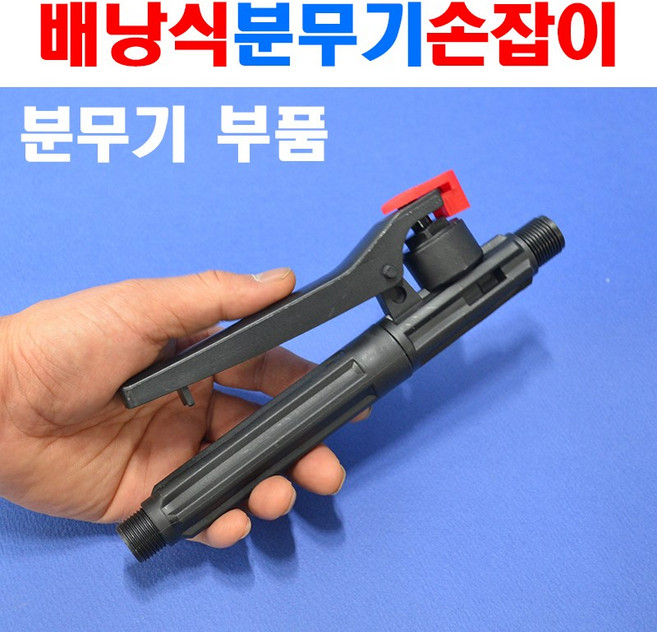 분무기부품 손잡이세트 노즐손잡이 압축분무기 충전분무기 인력분무기 스마토분무기 베스토분무기, 없음