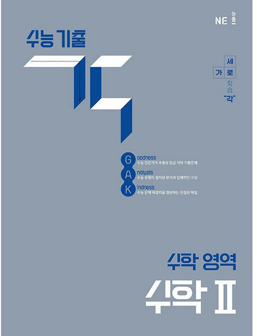 [NE능률] 수능 기출 각 수학 영역 수학 2, NE능률 수학교육연구소, 2null