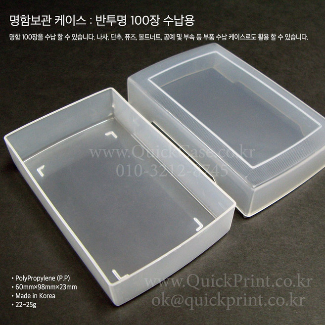 [#부품케이스] [반투명] 명함 100매용 플라스틱 아크릴 퀵케이스 500개