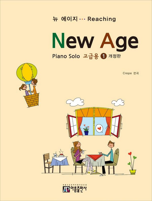 피아노 솔로 뉴에이지 고급용 1 (개정판), 아름출판사, Crepe