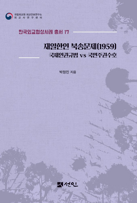 재일한인 북송문제(1959):국제인권규범 vs 국민주권수호, 재일한인 북송문제(1959), 박정진(저), 선인