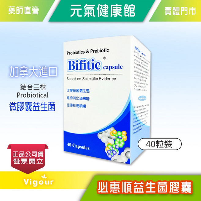 Bifitic 益生菌膠囊 40粒/瓶 加拿大進口 專利菌株, 1個