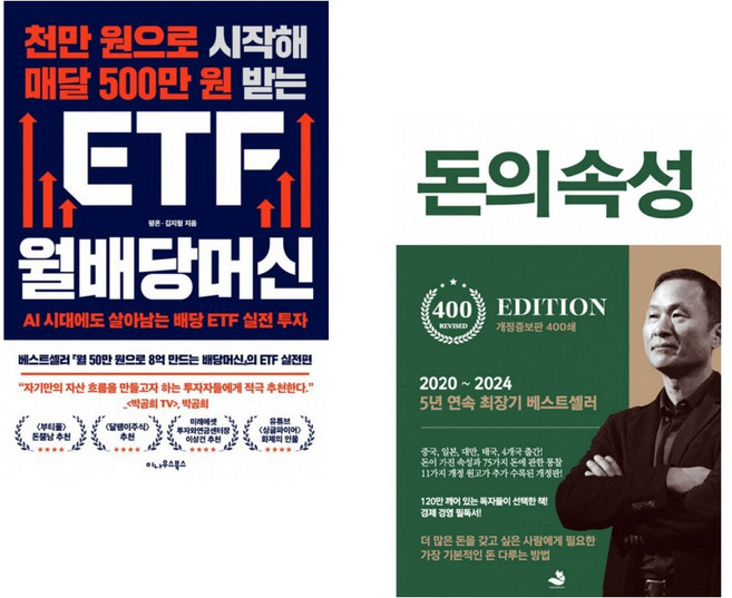(인기도서) (평온) 천만 원으로 시작해 매달 500만 원 받는 ETF 월배당머신 + (김승호) 돈의 속성 400쇄 리커버 (전2권)