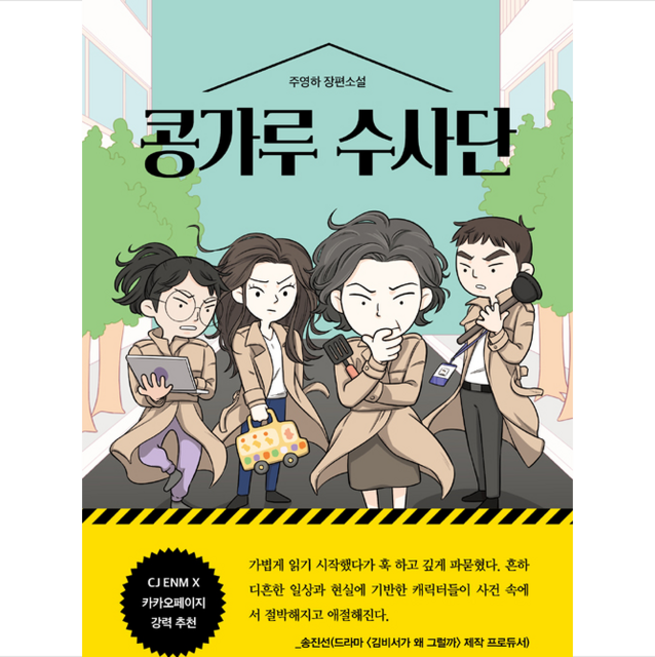 스윙테일 콩가루 수사단 + 미니수첩 증정, 주영하