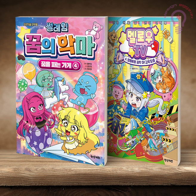 썰레임 꿈의 악마 : 꿈을 파는 가게 4 + 멜로우 TV 4 전2권 학산문화사, 하드커버