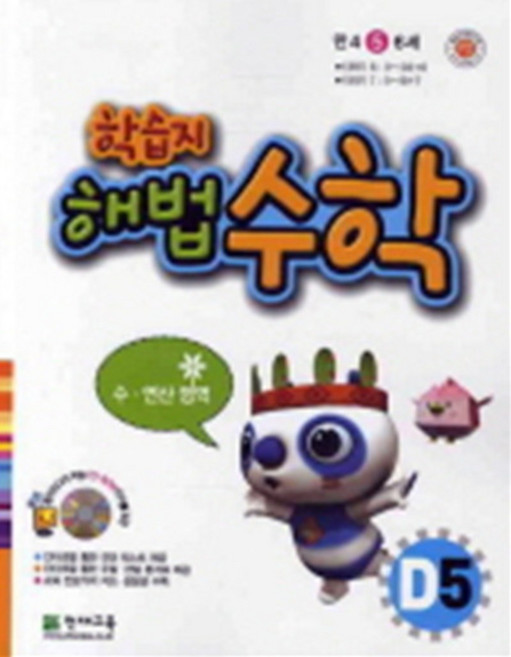 학습지 해법수학 D5 : 만5세, 천재교육, 수학영역