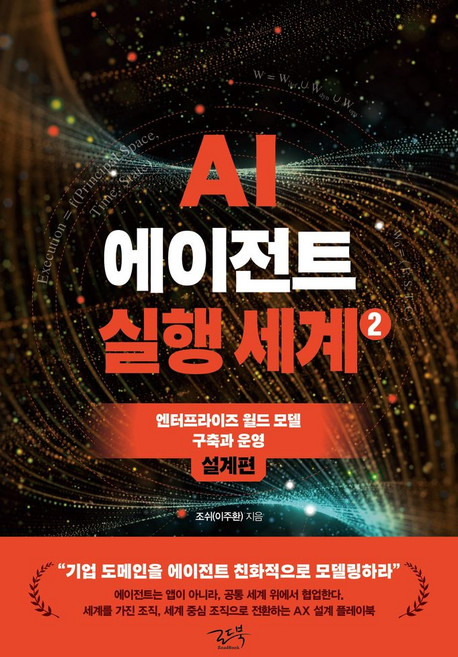 AI 에이전트 실행 세계 2: 설계편:엔터프라이즈 월드 모델 구축과 운영, 상세내용 참조
