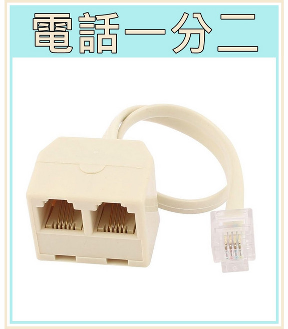 [買酷小舖] 電話一分二 RJ11 6P4C 4芯 1公2母 電話轉接線 15cm, 1個