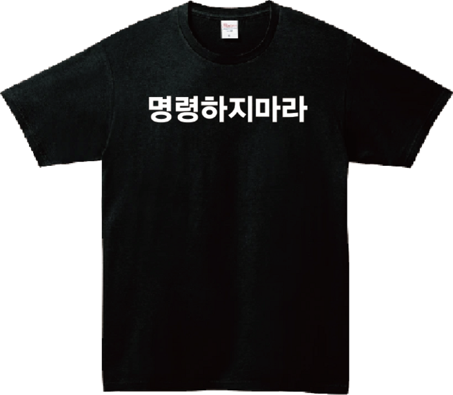 명령하지마라 반팔 밈 레터링 유머 웃긴 문구 선물용 티셔츠