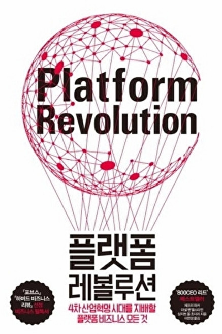 NSB9788960515987 새책-스테이책터 [플랫폼 레볼루션] -4차 산업혁명 시대를 지배할 플랫폼 비즈니스의 모든 것--부키-마셜 밴 앨스타인 외, 플랫폼 레볼루션