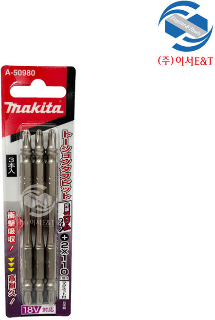 마끼다 정품 A-50980 양날 PH2 x 110mm 십자 임팩 토션비트 3PCS 드라이버비트 일본생산, 1개
