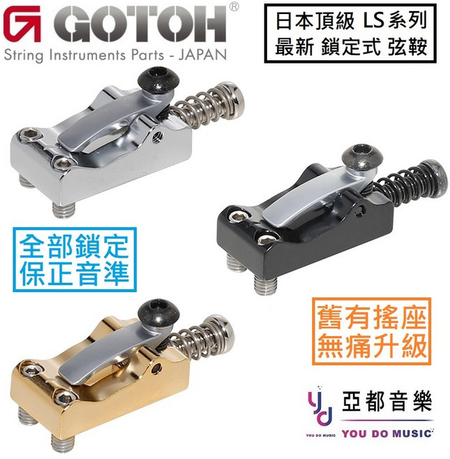 GOTOH LS 系列 鎖定式弦鞍, 1個, LS113C 銀色 11.3mm寬