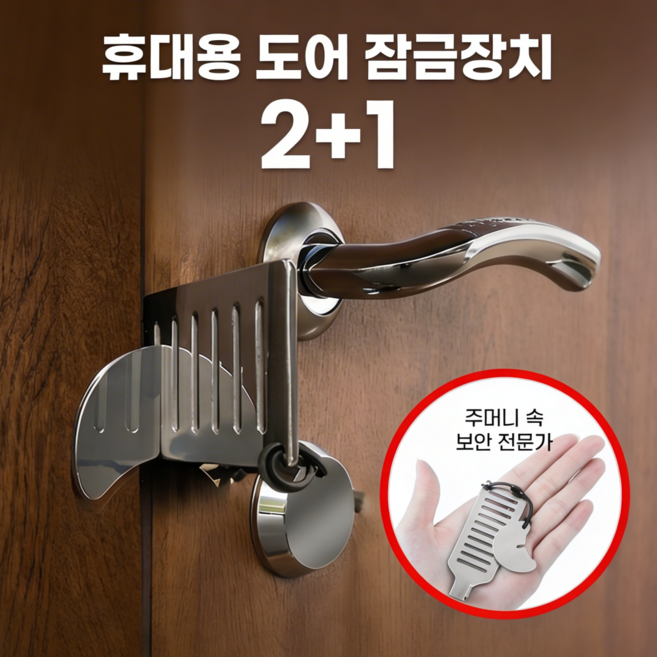 휴대용 호텔 도어락 보조장치 문잠금 안전 스토퍼 3P 세트, 3개, 실버