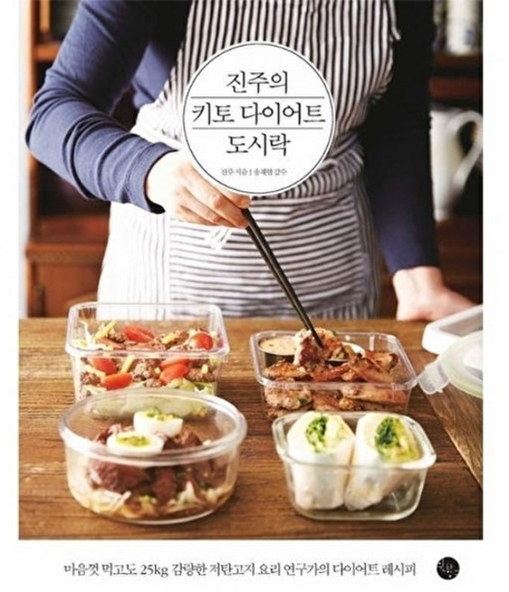 웅진북센 진주의 키토 다이어트 도시락 (3판), 원타임즈(시대의창), 진주, 없음