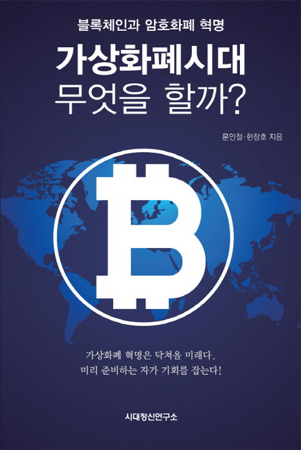 가상화폐시대 무엇을 할까?:블록체인과 암호화폐 혁명, 시대정신연구소, 문인철, 한창호
