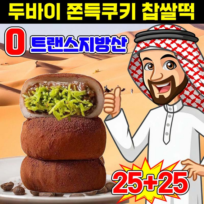 5+5/15+15 두바이쫀득쿠키 두바이초콜릿 쫀득쿠키 두바이초코 쫀득모찌 초콜릿 찹쌀떡 피스타치오 두쫀쿠 핫한간식 과자 선물, 50개, 29g