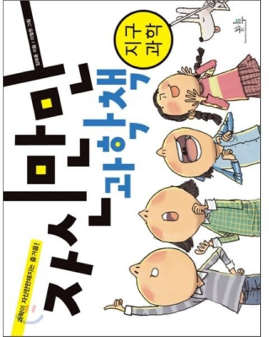 자신만만 과학책 지구과학, 봄나무, 봄나무 과학책