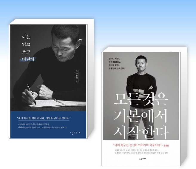 ( 손웅정 ) 나는 읽고 쓰고 버린다 + 모든 것은 기본에서 시작한다 (전2권), 난다