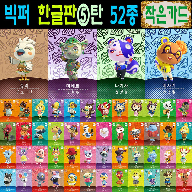 2026년 한글판 신캐릭 추가 동숲 52장세트 모여봐요 동물의숲 아미보 카드 5탄 올클+신상 4종 주민 모동숲 스위치 사이다 게임 칩, 1세트, 작은 카드, 5탄올클+신캐릭4종