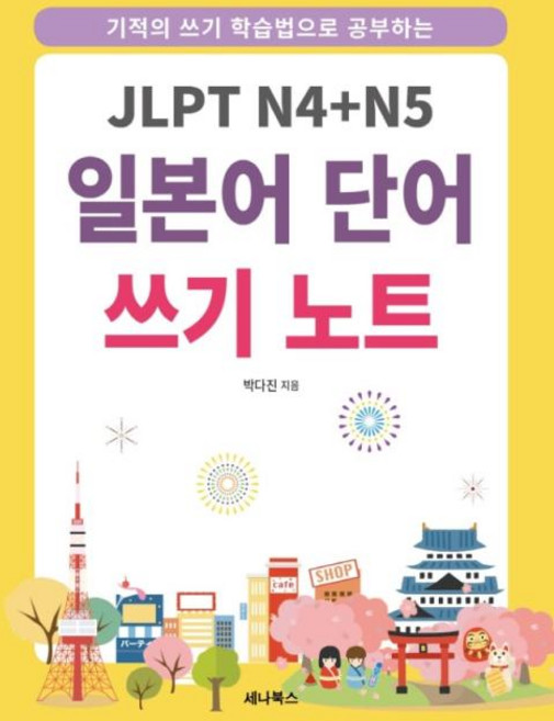 JLPT N4+N5 일본어 단어 쓰기 노트(스프링)