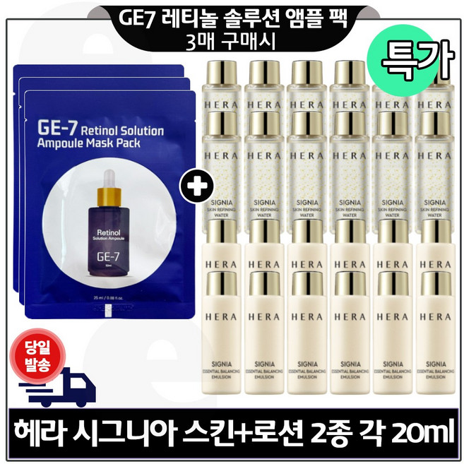 지이세븐 GE7 레티놀 앰플 마스크 팩 3매 구매시 H 시그니아) 스킨+로션2종. 각 20ml 12개 특가.구성 (총 480ml), 24개