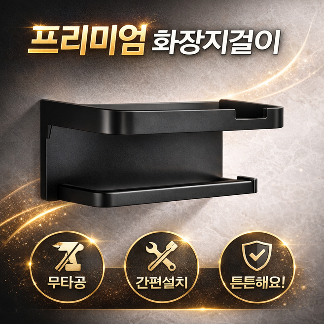 홈에이드 수납 부족 해결 화장지걸이, 블랙, 1개