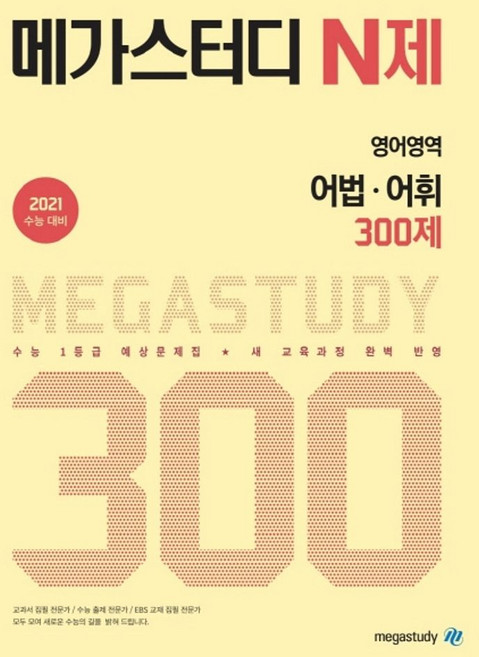 메가스터디 N제고등 영어영역 어법 어휘 300제(2020)(2021 수능대비):수능 1등급 예상문제집, 상품상세설명 참조