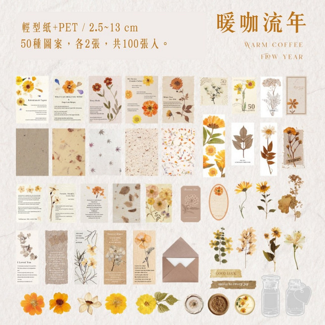 RAYRAYGO 陌墨 乾花郵局系列 素材包 暖咖流年 100張入 輕型紙 PET 花卉手帳拼貼素材, 1個