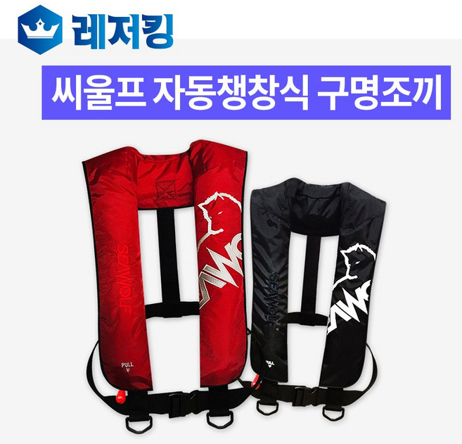 씨울프 자동챙창식 구명조끼 SW-A05, 레드
