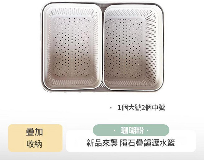 隕石疊韻 覓食瀝水籃 方形雙層瀝水籃 浪花白 2個, 1個大2中珊瑚粉, 1個