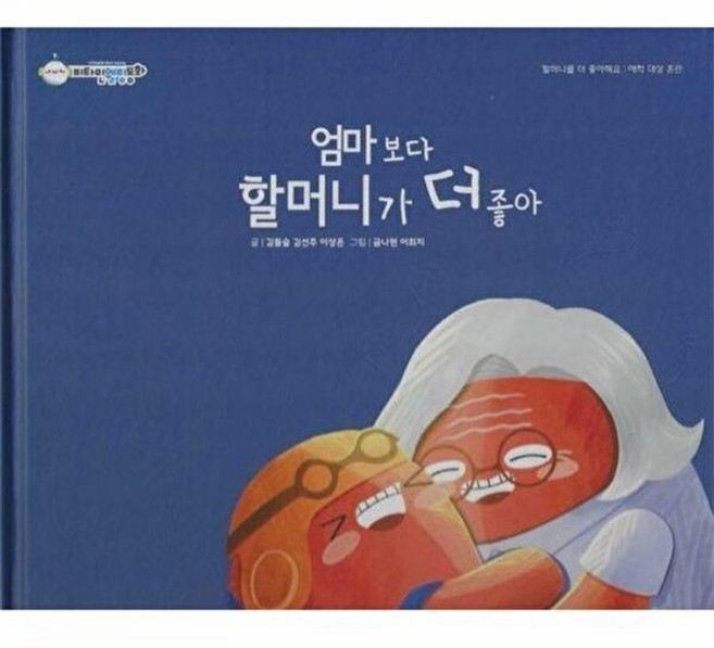 엄마보다 할머니가 더 좋아, 아이큐비타민, 비타민 웰빙동화, 36