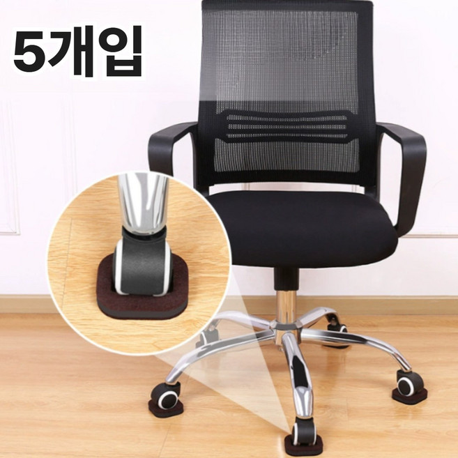 의자바퀴고정 커버 캡 패드 컴퓨터 밀림방지, 5개