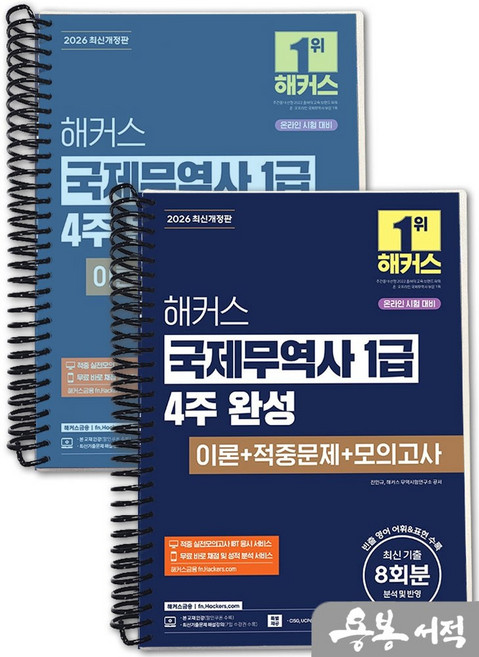[스프링분철]2026 해커스 진민규 국제무역사 1급 4주 완성 이론+적중문제+모의고사, 스프링(2권)-교환.반품 불가
