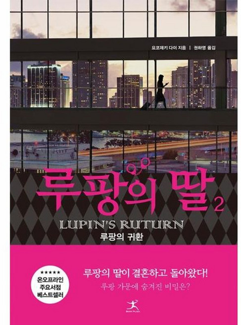 루팡의 딸 2, 북플라자, 9791190157346