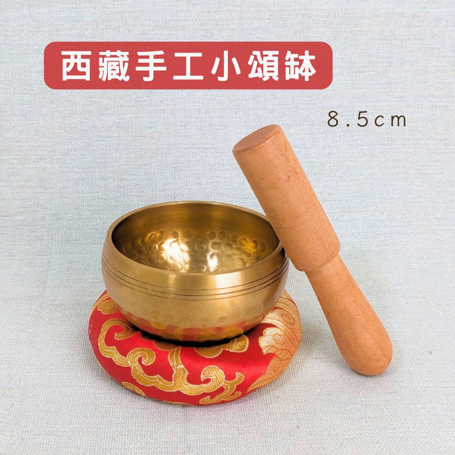 【西藏手工小頌缽】直徑約8.5公分 附敲棒、頌缽墊, 1個, 金銅色