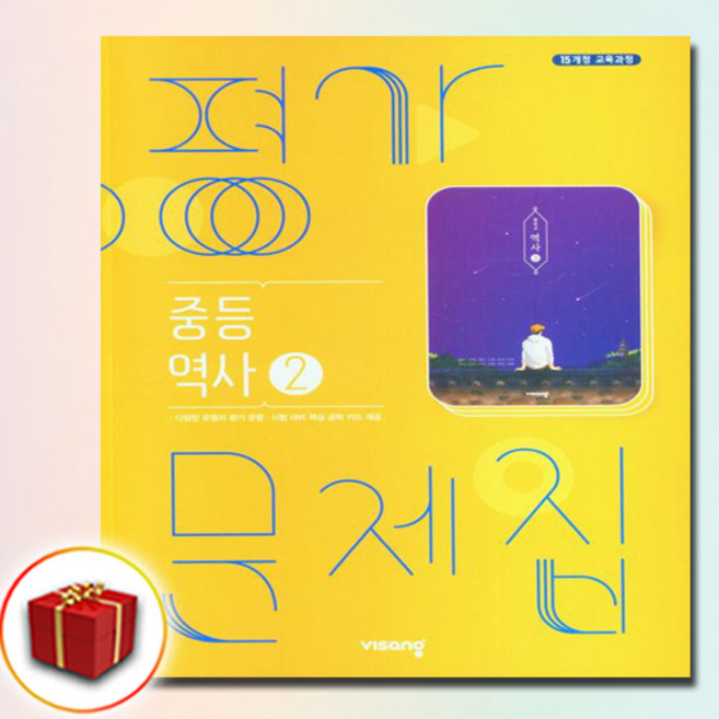 중학교 평가문제집 역사 2 (중3용) (비상 이병인) (15개정), 역사영역, 중등3학년